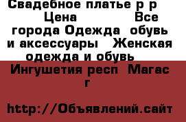 Свадебное платье р-р 46-50 › Цена ­ 22 000 - Все города Одежда, обувь и аксессуары » Женская одежда и обувь   . Ингушетия респ.,Магас г.